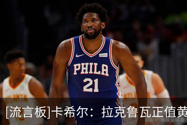 [流言板]卡希尔：拉克鲁瓦正值黄金年龄&有英超经验，蓝军买他很明智